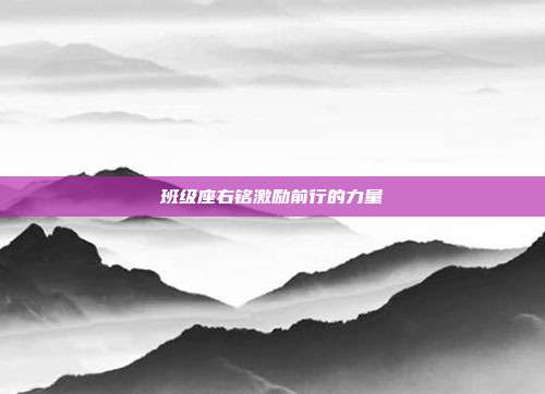 班级座右铭激励前行的力量
