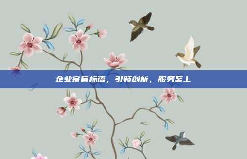 企业宗旨标语,引领创新,服务至上