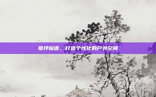 草坪标语,打造个性化的户外空间