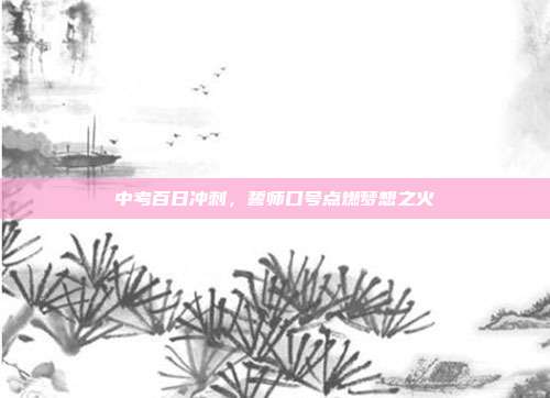 中考百日冲刺,誓师口号点燃梦想之火
