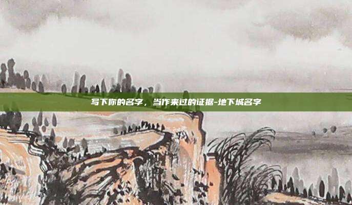 写下你的名字，当作来过的证据-地下城名字