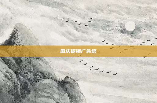 国庆促销广告语