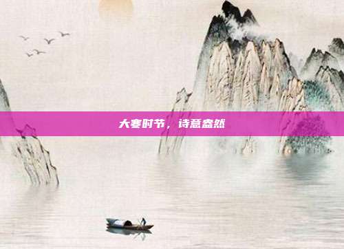 大寒时节,诗意盎然