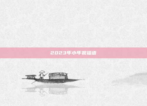 2023年小年祝福语
