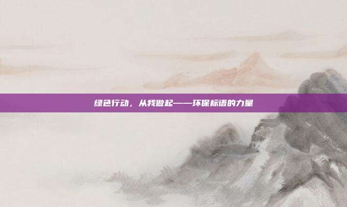 绿色行动，从我做起——环保标语的力量