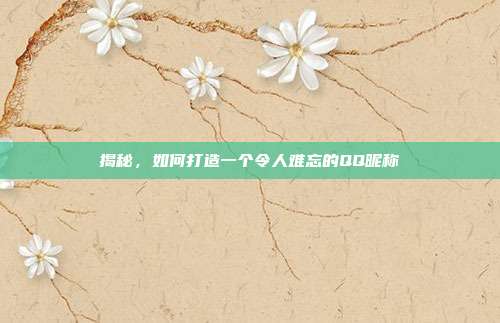 揭秘，如何打造一个令人难忘的QQ昵称