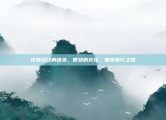 许四多经典语录，智慧的火花，照亮前行之路