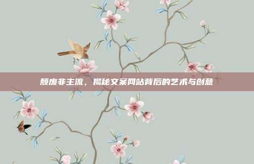 颓废非主流，揭秘文案网站背后的艺术与创意
