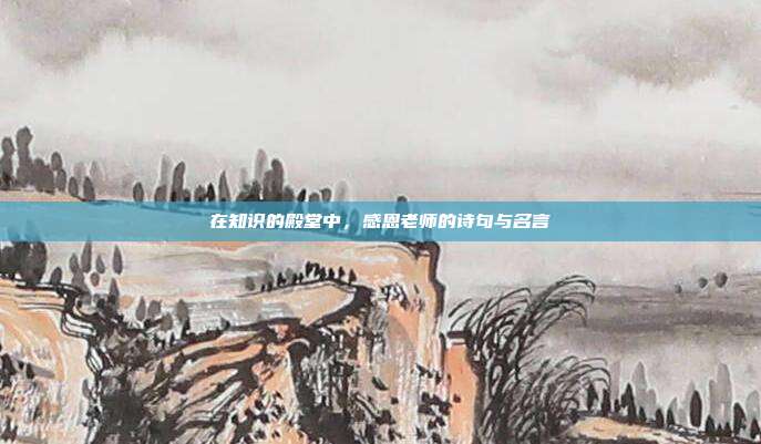 在知识的殿堂中，感恩老师的诗句与名言