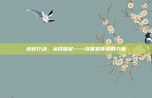 绿色行动,从我做起——环保宣传语的力量