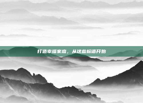 打造幸福家庭,从这些标语开始