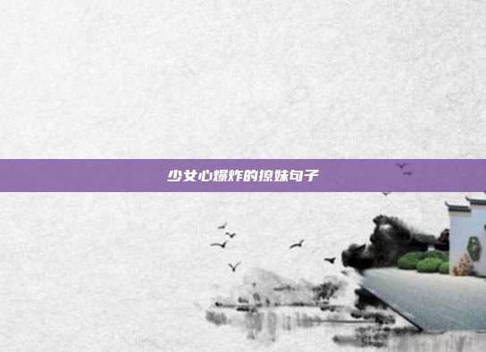 少女心爆炸的撩妹句子