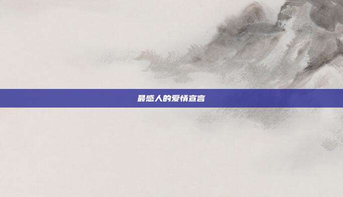 最感人的爱情宣言