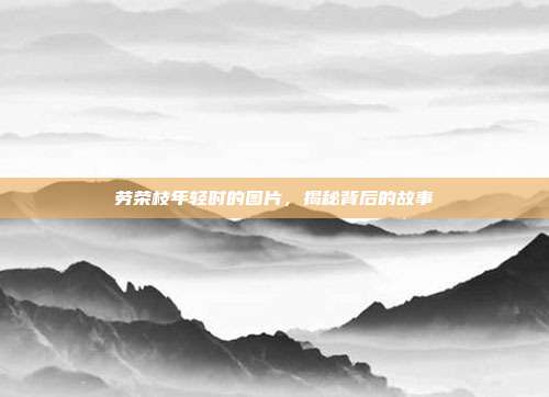 劳荣枝年轻时的图片,揭秘背后的故事