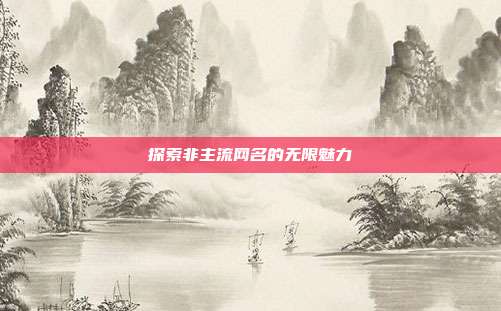 探索非主流网名的无限魅力