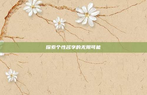 探索个性名字的无限可能