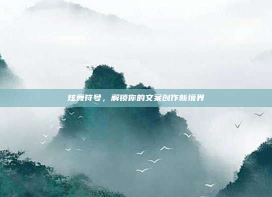 炫舞符号,解锁你的文案创作新境界