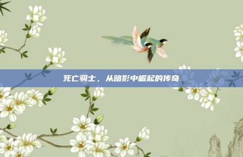 死亡骑士,从暗影中崛起的传奇