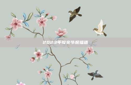 2023年母亲节祝福语