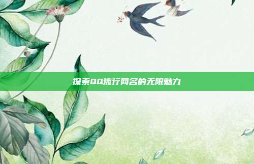 探索QQ流行网名的无限魅力