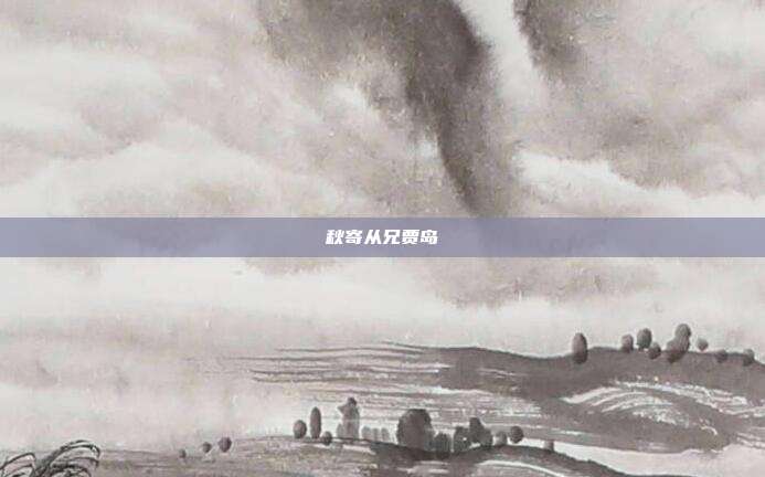 秋寄从兄贾岛
