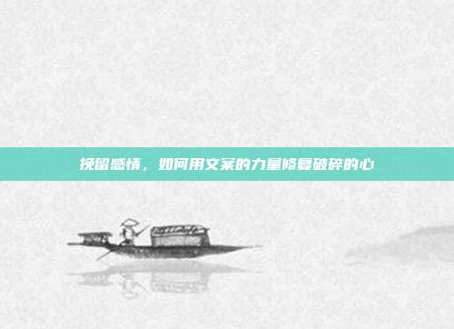 挽留感情，如何用文案的力量修复破碎的心