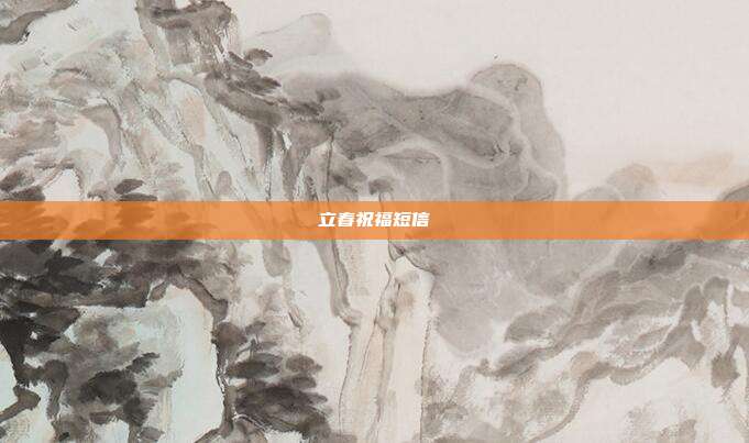 立春祝福短信