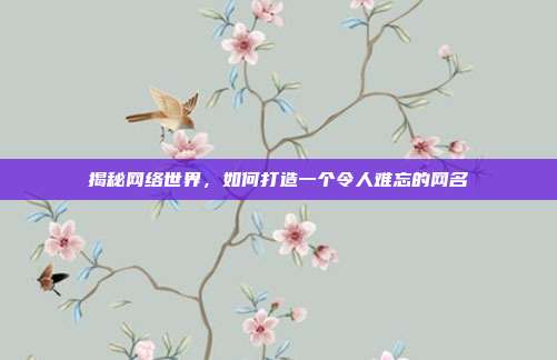 揭秘网络世界,如何打造一个令人难忘的网名
