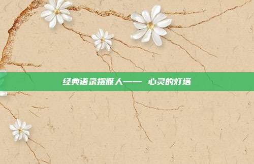 经典语录摆渡人—— 心灵的灯塔