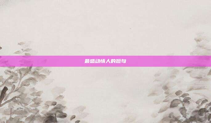 最感动情人的短句