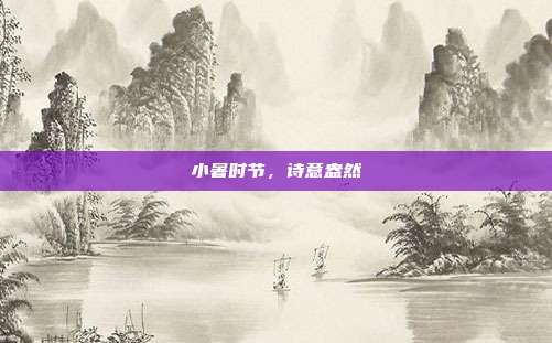 小暑时节,诗意盎然