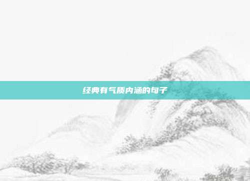经典有气质内涵的句子