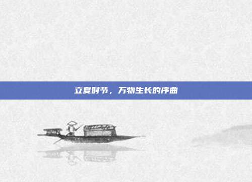 立夏时节，万物生长的序曲