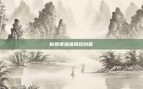 新婚祝福语简短创意