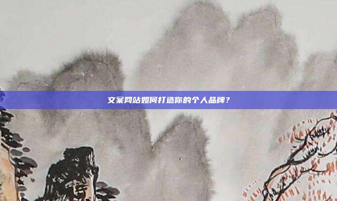 文案网站如何打造你的个人品牌？