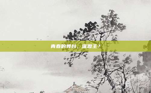 青春的舞台，谁做主？