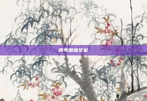 高考加油文案