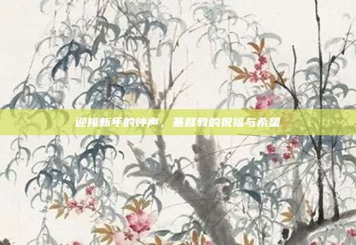 迎接新年的钟声，基督教的祝福与希望