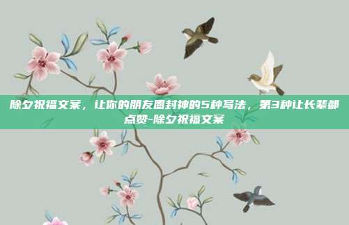 除夕祝福文案，让你的朋友圈封神的5种写法，第3种让长辈都点赞-除夕祝福文案