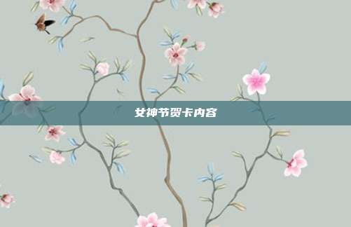 女神节贺卡内容