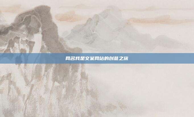 网名我是文案网站的创意之旅