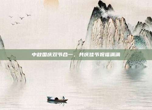 中秋国庆双节合一,共庆佳节祝福满满