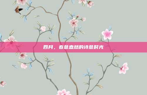 四月，春意盎然的诗意时光