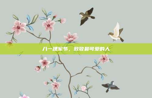 八一建军节,致敬最可爱的人