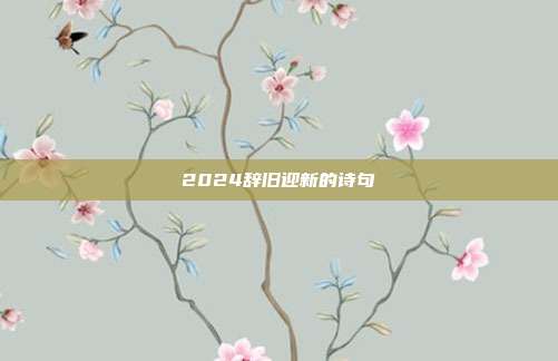 2024辞旧迎新的诗句