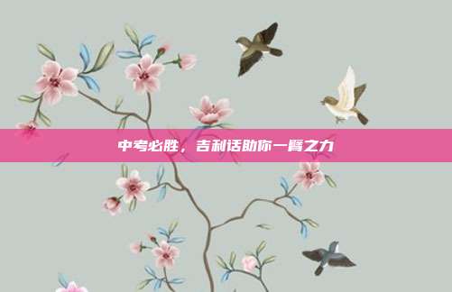 中考必胜,吉利话助你一臂之力