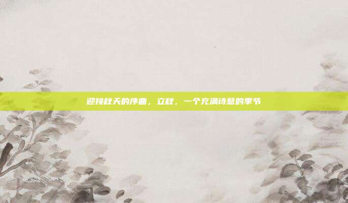 迎接秋天的序曲,立秋,一个充满诗意的季节