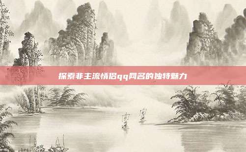 探索非主流情侣qq网名的独特魅力