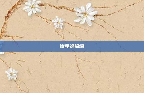 猪年祝福词