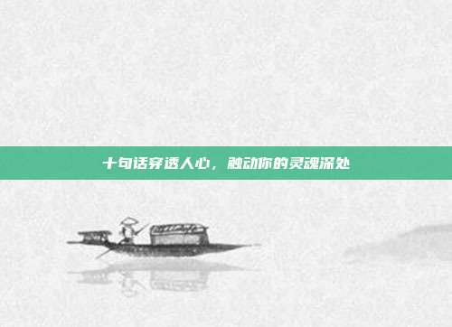十句话穿透人心,触动你的灵魂深处